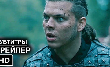 Трейлер сезона
